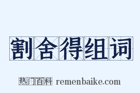 割舍得组词是什么意思的图片
